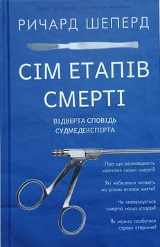 Сім етапів смерті. Відверта сповідь судмедексперта 16929 фото