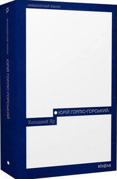 Холодний Яр 18687 фото