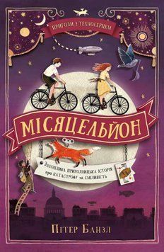 Місяцельйон. Трилогія Техносерце. Книга 2 8110 фото