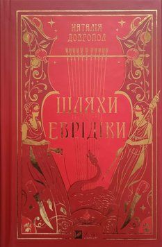 Шляхи Еврідіки (з кольоровим зрізом) 24370 фото