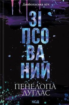 Зіпсований (Диявольська ніч, кн1) 18309 фото