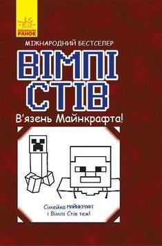 Вімпі Стів. В'язень Майнкрафта! 6698 фото