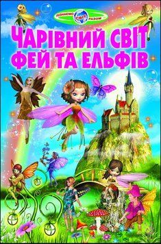 Чарівний світ фей та ельфів (папір крейдяний). 13316 фото