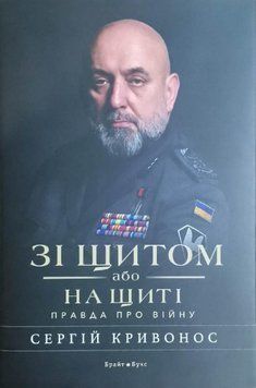 Зі щитом або на щиті. Правда про війну 17700 фото
