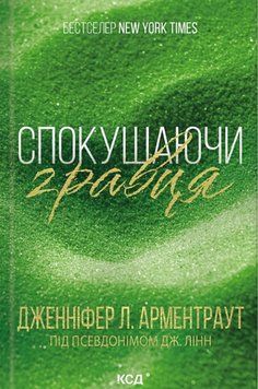 Спокушаючи гравця. Брати Ґембл. Кн. 2 18742 фото