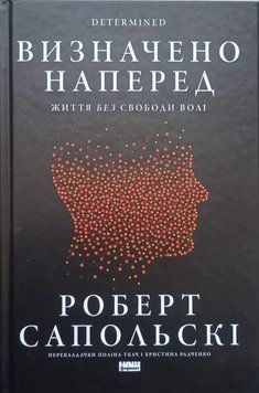 Визначено наперед. Життя без свободи волі 25748 фото