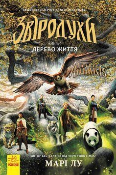 Звіродухи: Дерево життя кн.7 3857 фото