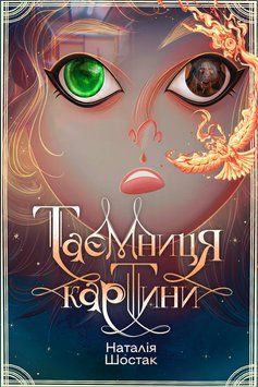 Таємниця картини 24570 фото