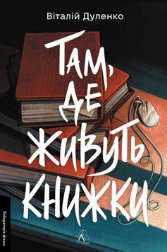 Там, де живуть книжки 21622 фото