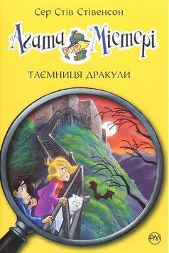 Агата Містері. Таємниця Дракули. (кн. 15) 12973 фото