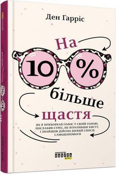 На 10 % більше щастя 6993 фото
