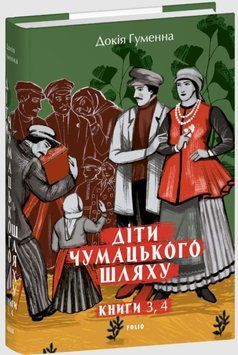 Діти Чумацького Шляху: роман-тетралогія: у 4 книгах. Книга 3,4 (1948-1951) 25599 фото