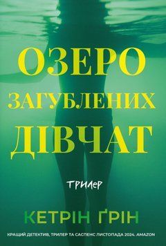 Озеро загубленних дівчат 25300 фото