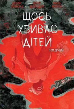 Щось убиває дітей. Том 2 (бонусна обкладинка) 20875 фото