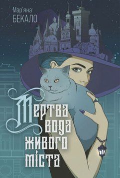 Мертва вода живого міста : роман 19725 фото