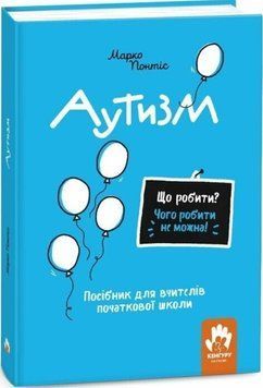 КЕНГУРУ Що робити і чого робити не можна. Аутизм. Початкова школа (Укр) 21322 фото