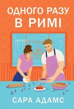 Одного разу в Римі 23411 фото