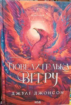 Повелителька вітру. "Епоха Ремнантів" кн 1 25199 фото