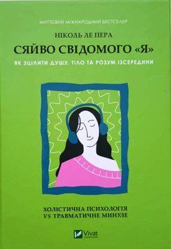 Сяйво свідомого &laquo;я&raquo;. Як зцілити душу, тіло та розум ізсередини 13973 фото