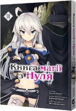 Книга магії з нуля том 3 15010 фото