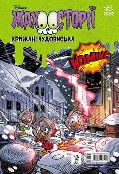 Дісней. Збірка жахосторій. Пазури у скринці. Крижані чудовиська 22615 фото