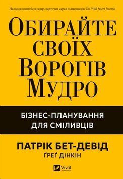 Обирайте своїх ворогів мудро: бізнес-планування для сміливців 23320 фото