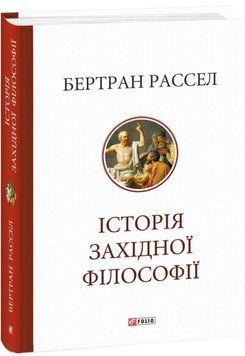 Історія західної філософії 16407 фото