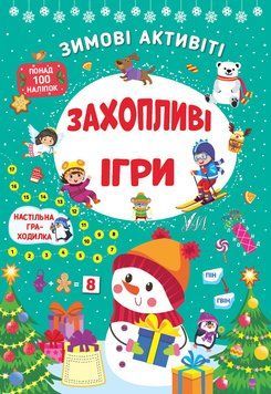 Зимові активіті &mdash; Захопливі ігри 14839 фото