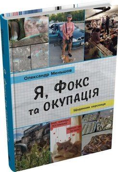 Я, Фокс та окупація. Щоденник херсонця 15557 фото