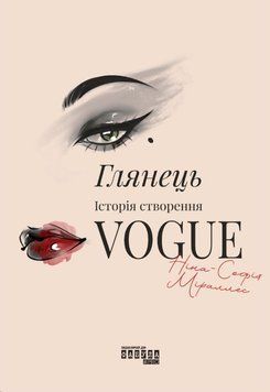 Глянець: історія створення Vogue 25898 фото