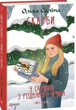 Скарби. У скриньці з різдвяного печива. Книга друга 16858 фото