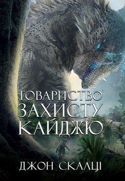 Товариство захисту кайджю: роман 24620 фото