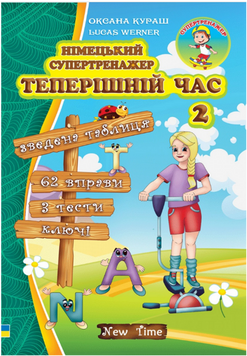 Німецький супертренажер. Теперішній час. 2 Оксана Кураш, Lukas Werner. М'яка кольорова
обкладинка, всередині 14340 фото