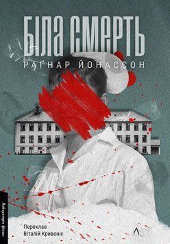 Біла смерть. Трилогія &laquo;Гельґі&raquo;. Книга 1 25948 фото