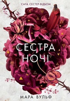 Фентезі Мари Вульф: Сага сестер-відьом. Сестра ночі 22970 фото