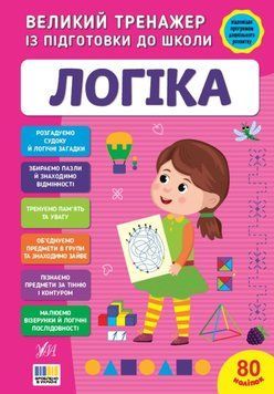 Логіка Великий тренажер із підготовки до школи 25499 фото