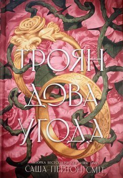 Трояндова угода 25698 фото