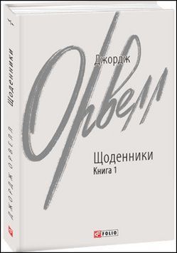 Щоденники. Орвелл Дж. Книга 1 13561 фото