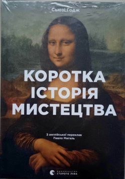 Коротка історія мистецтва 9367 фото