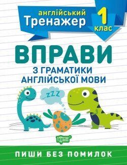 Англійський тренажер 1 клас. Вправи з граматики англійської мови 2127 фото