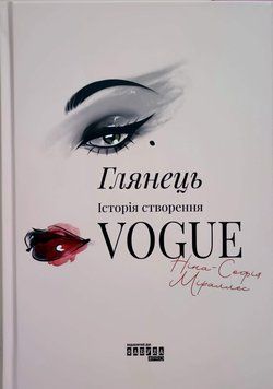 Глянець: історія створення Vogue 25898 фото