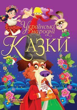 Українські народні казки. Ігри та завдання 24261 фото