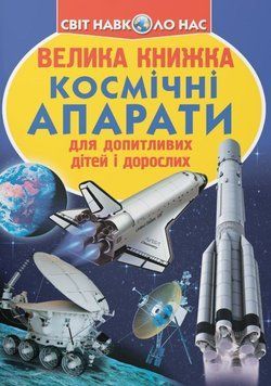 Велика книжка. Космічні апарати 23611 фото
