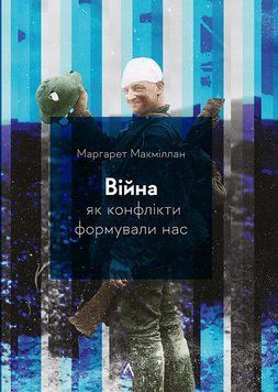 Війна. Як конфлікти формували нас (тверда обкладинка) 15935 фото