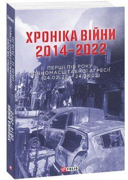 Хроніка війни. 2014-2022. Перші півроку повномасштабної агресії (24.02.2022-24.08.2022) 20324 фото