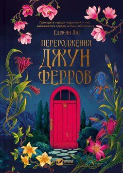 Переродження Джун Ферров 22516 фото