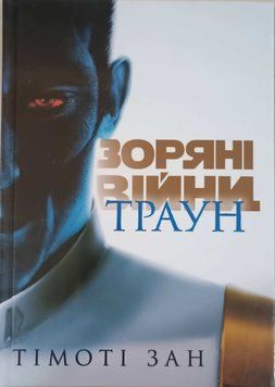 Зоряні війни: Траун. Книга 1 23020 фото