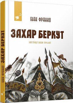 Захар Беркут 14703 фото