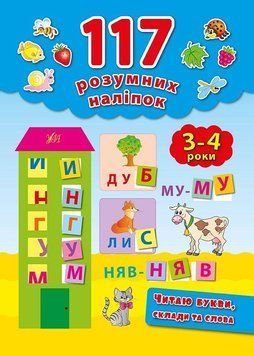 Читаю букви, склади та слова. 3-4 роки. (117 розумних наліпок) 5915 фото