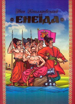 ЕНЕЇДА (мал. Базилевича) 10764 фото